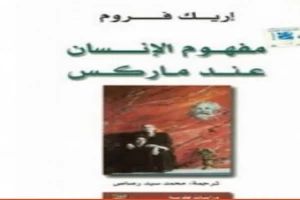 غلاف كتاب مفهوم الإنسان عند ماركس بقلم إريك فروم غلاف كتاب مفهوم الإنسان عند ماركس بقلم إريك فروم